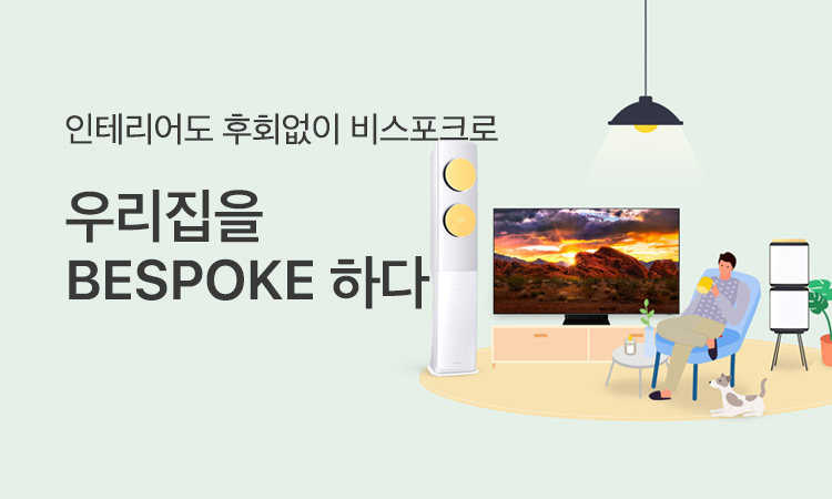 우리집을 BESPOKE 하다