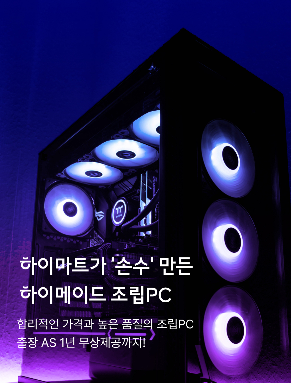 조립PC기획전