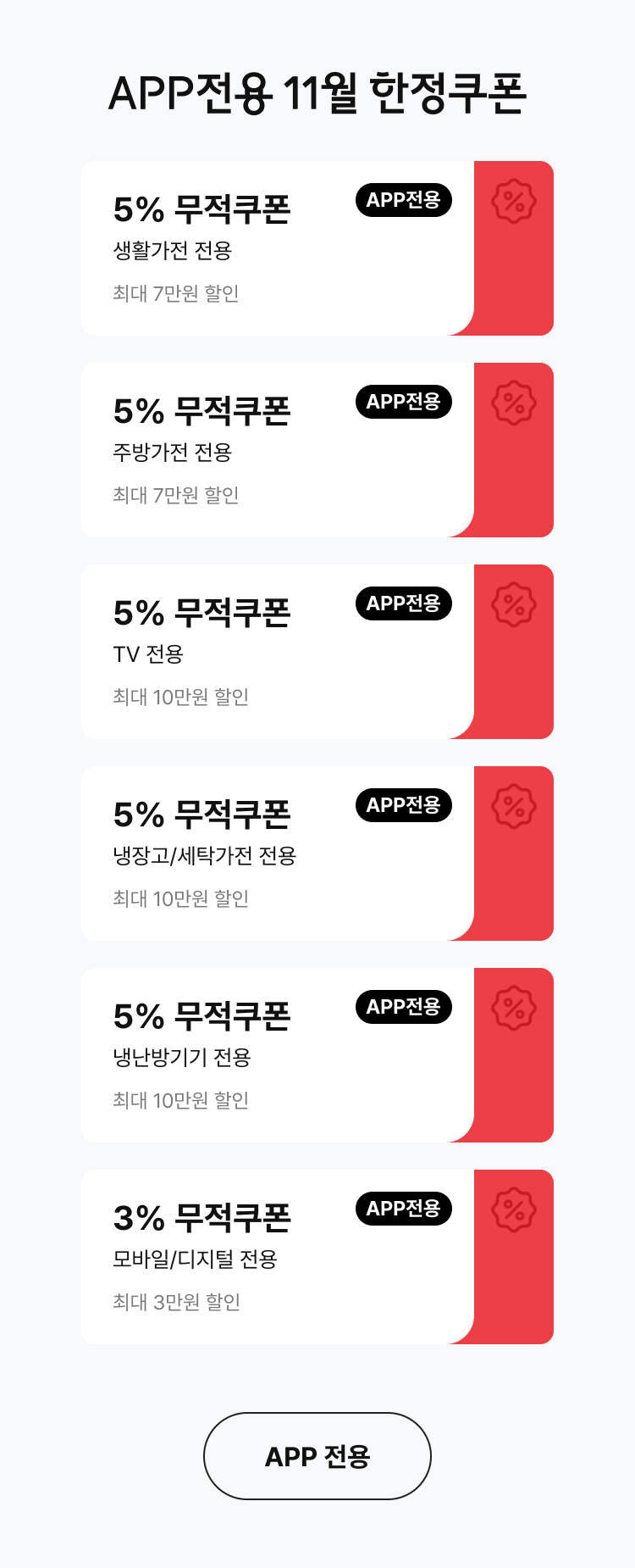 APP전용 11월 한정쿠폰