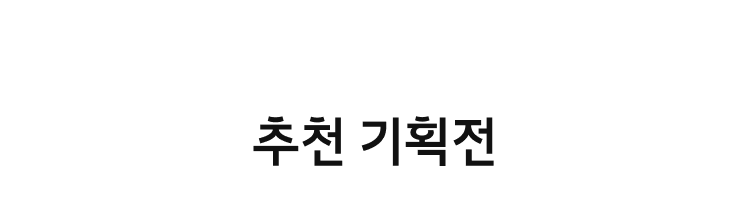 추천기획전