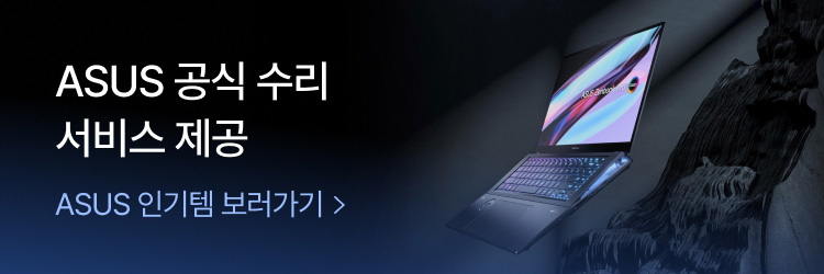 ASUS 공식 수리 서비스 제공 ASUS 인기템 보러가기20464