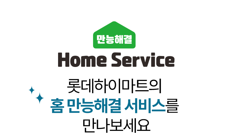 만능해결 Home Service 롯데하이마트의 홈 만능해결 서비스를 만나보세요