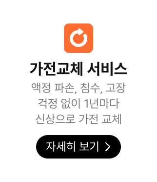 가전교체서비스