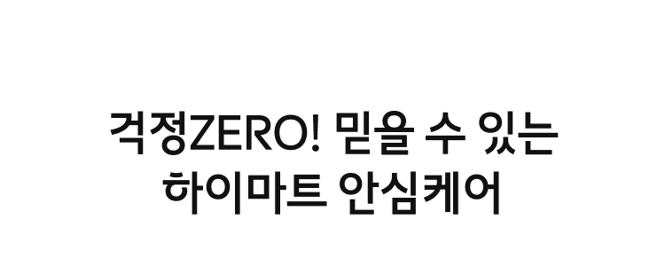 걱정ZERO 믿을 수 있는 하이마트 안심케어