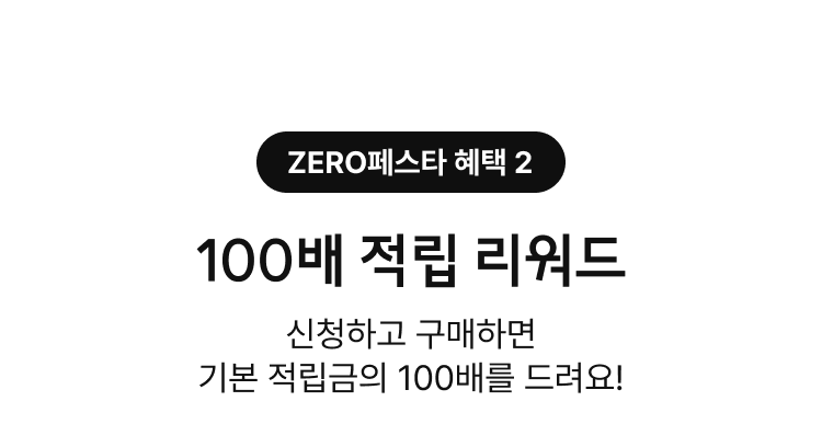 100배 적립 리워드. 신청하고 구매하면 기본 적립금의 100배를 드려요!