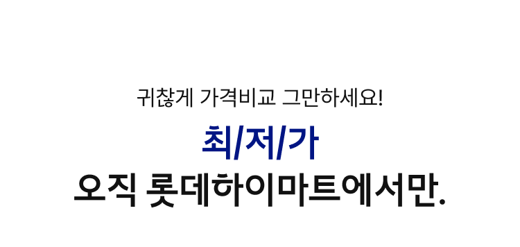 귀찮게 가격비교 그만하세요! 최/저/가 오직 하이마트에서만.