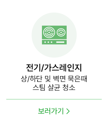 전기/가스레인지, 상/하단 및 벽면 묵은때 스팀 살균 청소, 보러가기