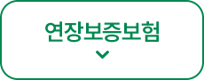 연장보증보험 바로가기