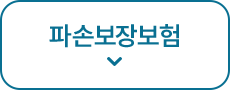 파손보장보험 바로가기