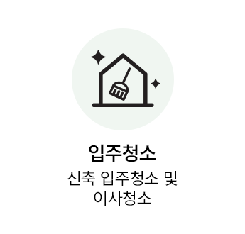 입주청소