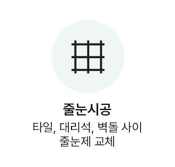 줄눈시공