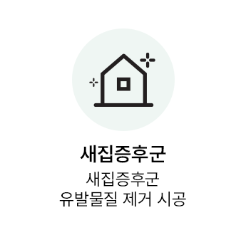 새집증후군