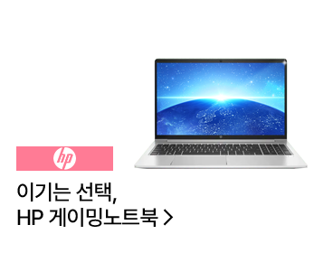HP 이기는 선택, HP 게이밍노트북 - 기획전 자세히 보러 가기