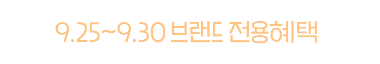9.25 ~ 9.30 브랜드 전용혜택