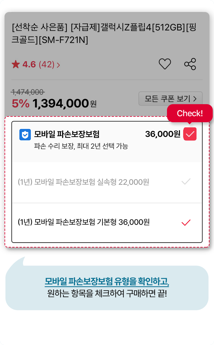 모바일 파손보장보험 유형을 확인하고, 원하는 항목을 체크하여 구매하면 끝!