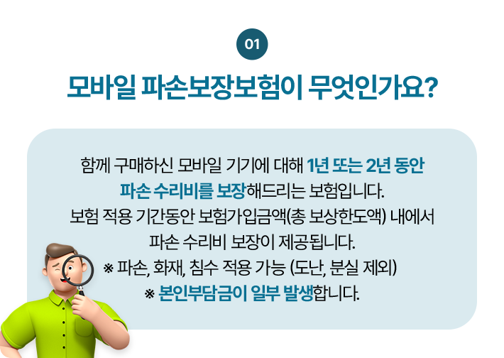 모바일 파손보장보험이 무엇인가요?