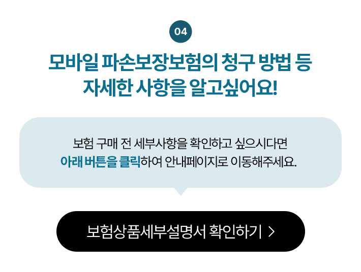 모바일 파손보장보험의 청구 방법 등 자세한 사항을 알고 싶어요! 보험상품세부설명서 확인하기