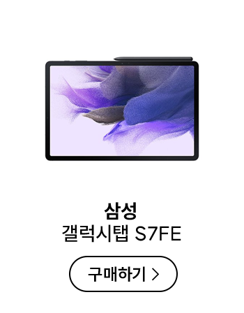삼성 갤럭시탭 S7FE 구매하기