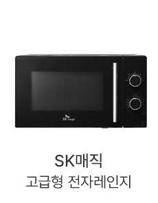 SK매직 고급형 전자레인지