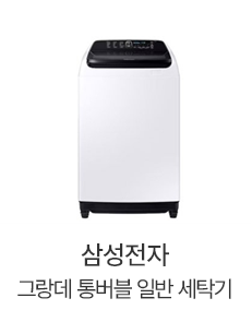 삼성전자 그랑데 통버블 일반 세탁기