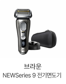 브라운 NEWSeries 9 전기면도기