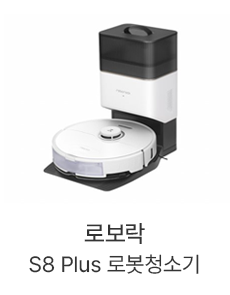 로보락 S8 Plus 로봇청소기
