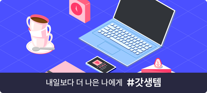 내일보다 더 나은 나에게 #갓생템
