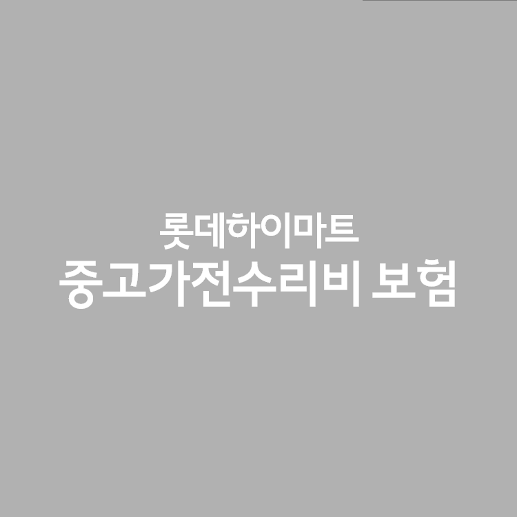 HOME 만능해결, 롯데하이마트 중고가전수리비 보험