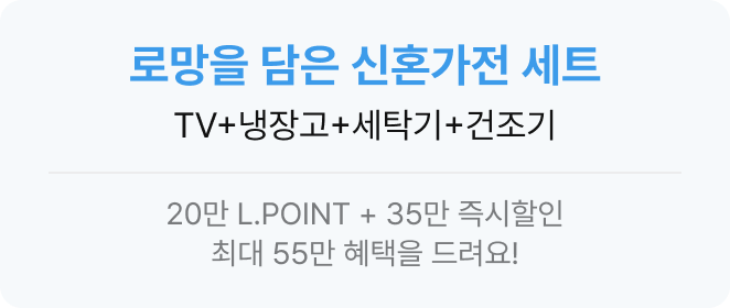 로망을 담은 신혼가전세트
