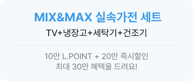 MIX&MAX 실속가전 세트