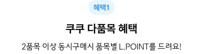 쿠쿠 다품목 혜택