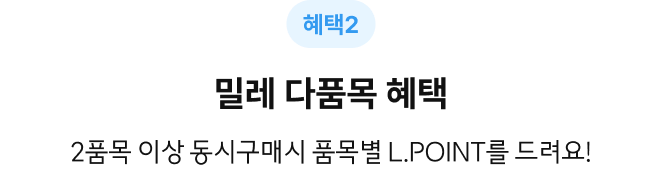 밀레 다품목 혜택