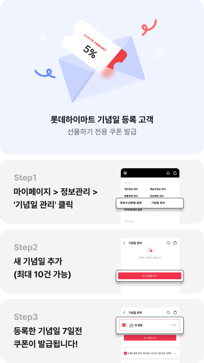 롯데하이마트 기념일 등록 고객 선물하기 전용 쿠폰 발급, Step 1 마이페이지 > 정보관리 > '기념일 관리' 클릭, Step2 새 기념일 추가(최대 10건 가능), Step3 등록한 기념일 7일전 쿠폰이 발급됩니다!