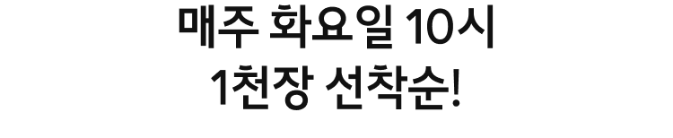 매주 화요일 10시 1천장 선착순