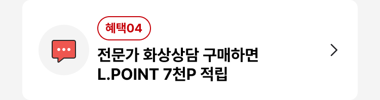 전문가 화상상담 구매하면 L.POINT 7천P 적립