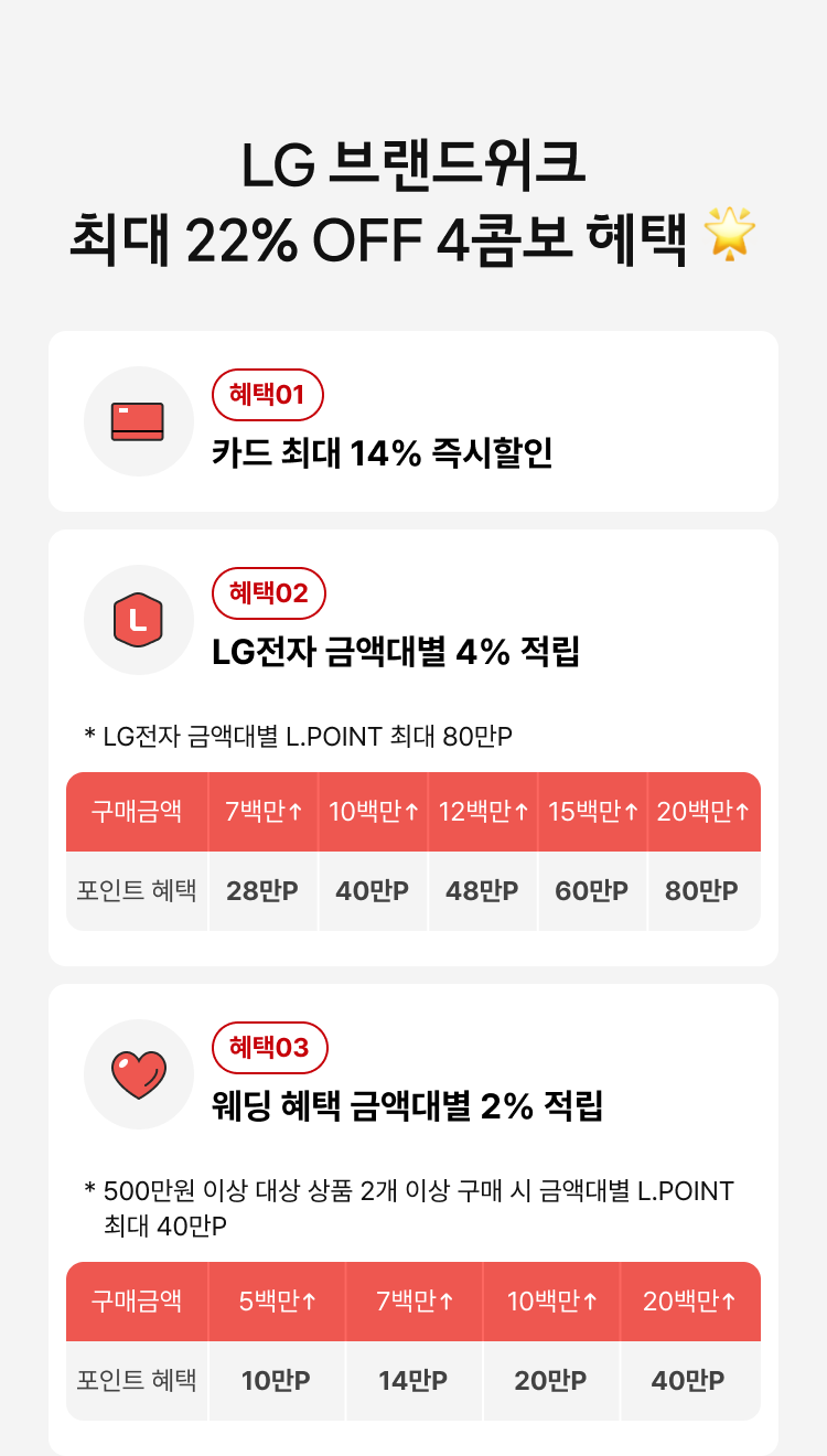 LG 브랜드위크 최대 22% OFF 4콤보 혜택