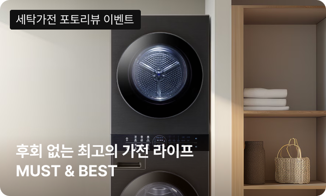 후회 없는 최고의 가전 라이프 MUST & BEST