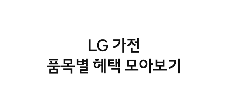 LG 가전 품목별 혜택 모아보기