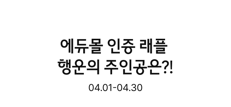 에듀몰 인증 래플 행운의 주인공은? 04.01-04.30