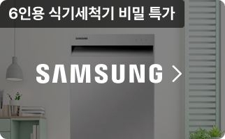 6인용 식기세척기 비밀특가 | SAMSUNG