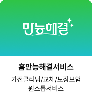 홈만능해결서비스, 가전클리닝/교체/보장보험 원스톱서비스