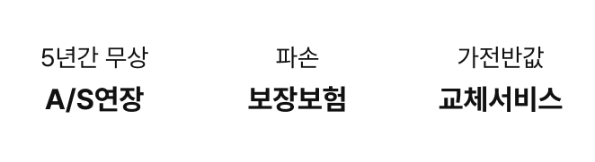 5년간 무상 A/S연장 / 파손 보장보험 / 가전반값 교체서비스