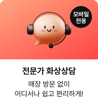 전문가 화상상담, 매장 방문 없이 어디서나 쉽고 편리하게!