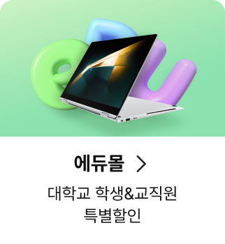 에듀몰, 대학교 학생&교직원 특별할인