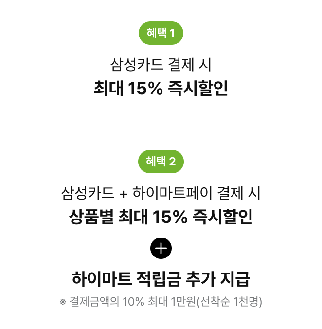 혜택1. 삼성카드 결제 시 최대 15% 즉시할인 | 혜택2. 삼성카드+하이마트페이 결제 시 상품별 최대 15% 즉시할인 + 하이마트 적립금 추가 지급