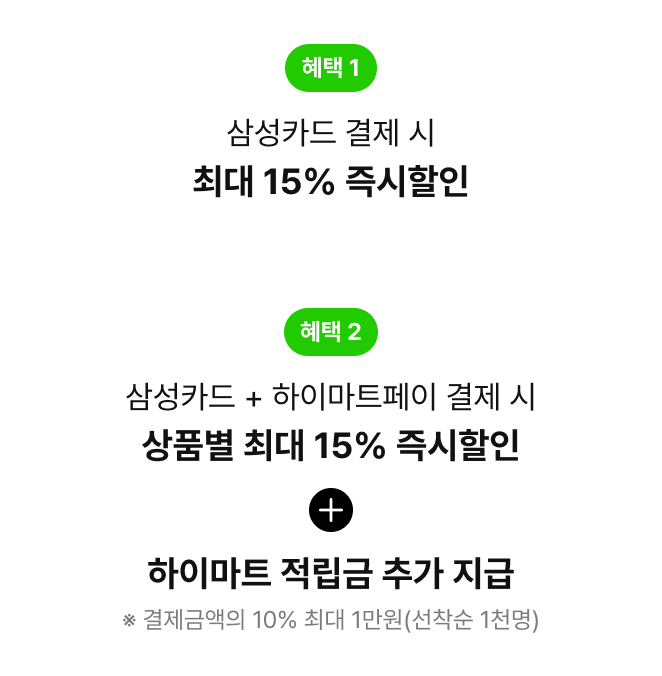 혜택1. 삼성카드 결제 시 최대 15% 즉시할인 | 혜택2. 삼성카드+하이마트페이 결제 시 상품별 최대 15% 즉시할인 + 하이마트 적립금 추가 지급