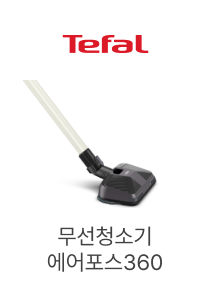 Tefal, 무선청소기 에어포스360