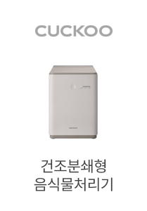 CUCKOO, 건조분쇄형 음식물처리기