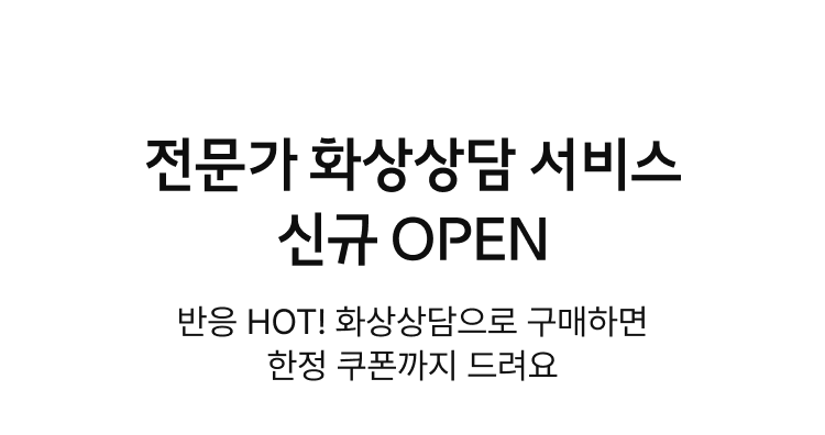 전문가 화상상담 서비스 신규 OPEN, 반응 HOT! 화상상담으로 구매하면 한정 쿠폰까지 드려요