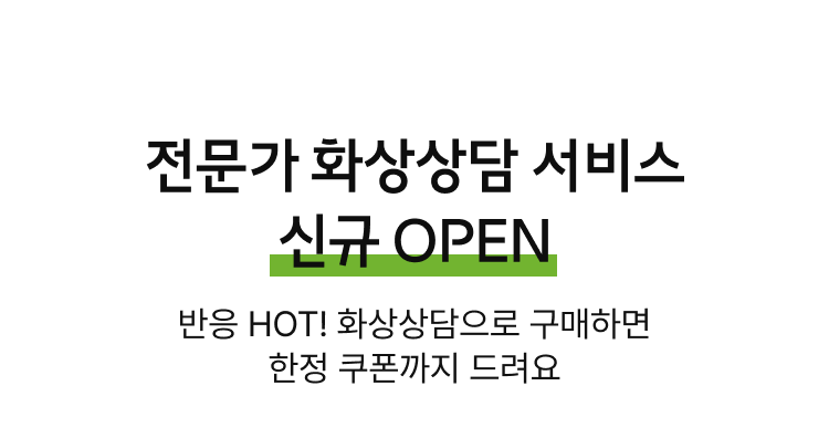 전문가 화상상담 서비스 신규 OPEN, 반응 HOT! 화상상담으로 구매하면 한정 쿠폰까지 드려요